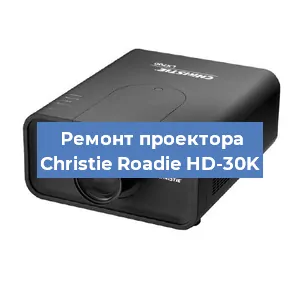 Замена проектора Christie Roadie HD-30K в Красноярске